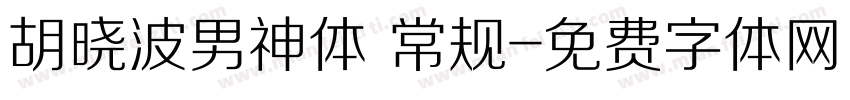 胡晓波男神体 常规字体转换